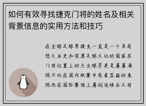 如何有效寻找捷克门将的姓名及相关背景信息的实用方法和技巧 如何有效寻找捷克门将的姓名及相关背景信息的实用方法和技巧
