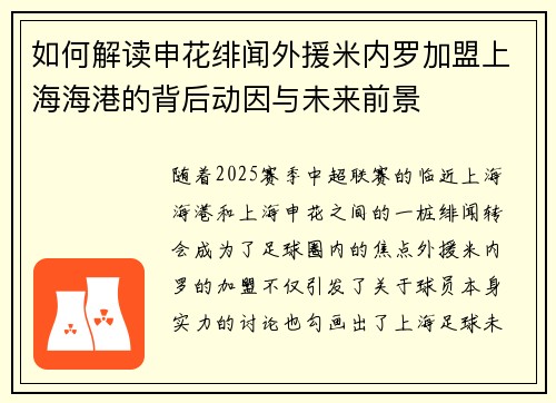 如何解读申花绯闻外援米内罗加盟上海海港的背后动因与未来前景 如何解读申花绯闻外援米内罗加盟上海海港的背后动因与未来前景
