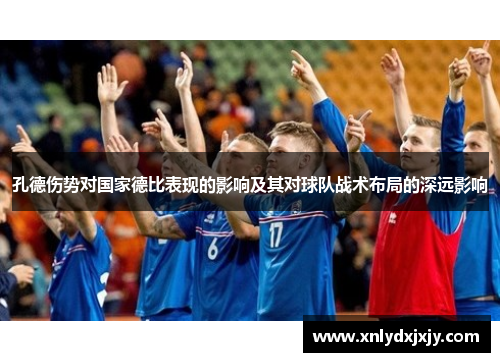 孔德伤势对国家德比表现的影响及其对球队战术布局的深远影响