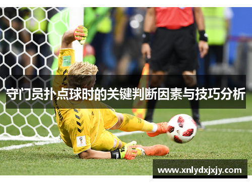 守门员扑点球时的关键判断因素与技巧分析