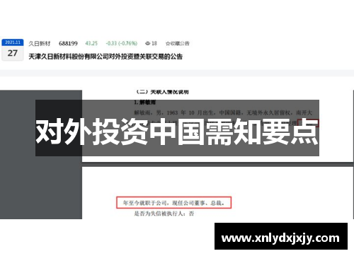 对外投资中国需知要点