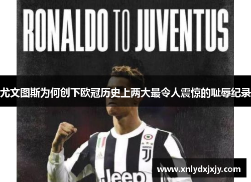 尤文图斯为何创下欧冠历史上两大最令人震惊的耻辱纪录