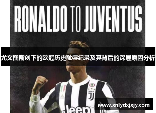 尤文图斯创下的欧冠历史耻辱纪录及其背后的深层原因分析