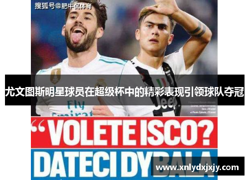 尤文图斯明星球员在超级杯中的精彩表现引领球队夺冠