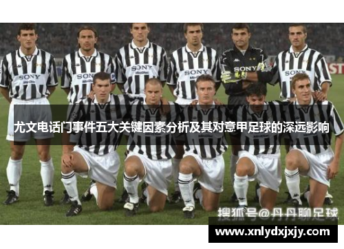 尤文电话门事件五大关键因素分析及其对意甲足球的深远影响