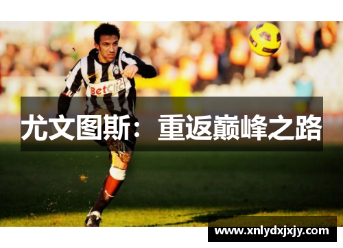 尤文图斯：重返巅峰之路