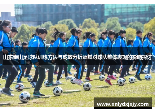 山东泰山足球队训练方法与成效分析及其对球队整体表现的影响探讨