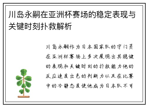 川岛永嗣在亚洲杯赛场的稳定表现与关键时刻扑救解析