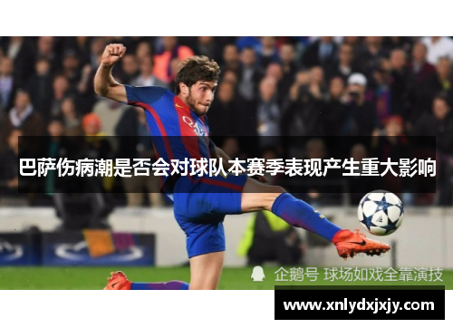 巴萨伤病潮是否会对球队本赛季表现产生重大影响